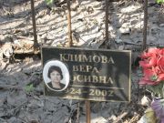 Климова Вера , Москва, Востряковское кладбище