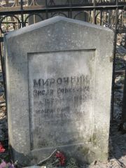 Мирочник Зисля Сониковна, Москва, Востряковское кладбище