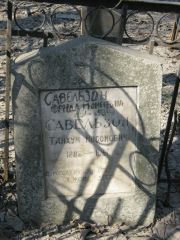 Савельзон Фрида Моисеевна, Москва, Востряковское кладбище