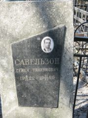 Савельзон Семен Танхумович, Москва, Востряковское кладбище