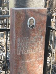 Козель Александр Абрамович, Москва, Востряковское кладбище