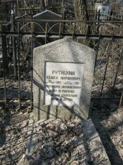 Рутицкий Семен Миронович, Москва, Востряковское кладбище