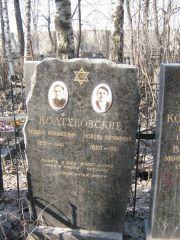 Колтуновский Мордух Михайлович, Москва, Востряковское кладбище