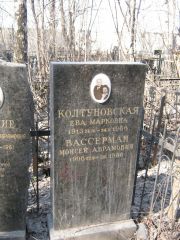 Вассерман Моисей Абрамович, Москва, Востряковское кладбище