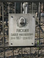 Рискин Павел Михайлович, Москва, Востряковское кладбище