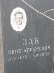 Зак Яков Абрамович, Москва, Востряковское кладбище