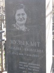 Музыкант Розалия Яковлевна, Москва, Востряковское кладбище