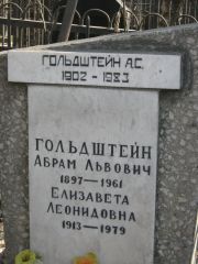Гольдштейн А. С., Москва, Востряковское кладбище