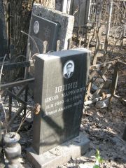 Шпиц Яков Маркович, Москва, Востряковское кладбище