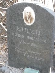 Шпиц Мордко Яковлевич, Москва, Востряковское кладбище