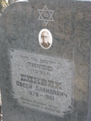 Спивак Овсей Давидович, Москва, Востряковское кладбище