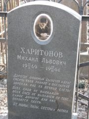 Харитонов Михаил Львович, Москва, Востряковское кладбище