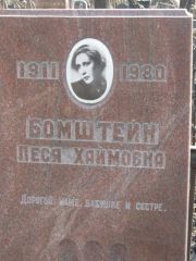 Бомштейн Песя Хаймовна, Москва, Востряковское кладбище