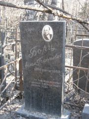 Борц Абрам Григорьевич, Москва, Востряковское кладбище
