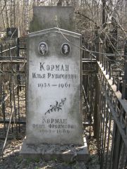 Корман Феня Фроимовна, Москва, Востряковское кладбище