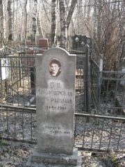 Любомирская-Райхман С. Ц., Москва, Востряковское кладбище