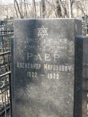 Раер Александр Миронович, Москва, Востряковское кладбище