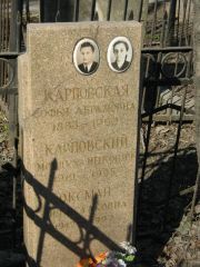 Карповский Мордух Ицкович, Москва, Востряковское кладбище