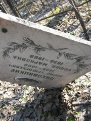 Ляховицкий Борис Григорьевич, Москва, Востряковское кладбище