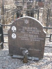 Левина Этта Абрамовна, Москва, Востряковское кладбище