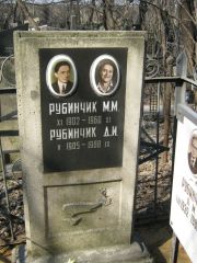 Рубинчик М. М., Москва, Востряковское кладбище