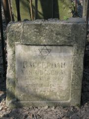 Вассерман Хая Овсеевна, Москва, Востряковское кладбище