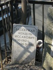 Вассерман Мендель Иссакович, Москва, Востряковское кладбище