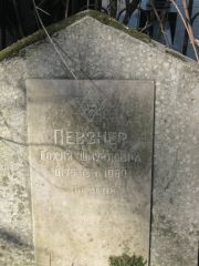 Певзнер Гохля Шмуйловна, Москва, Востряковское кладбище