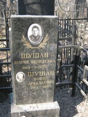 Шушан Мария Яковлевна, Москва, Востряковское кладбище