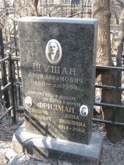 Шушан Арон Абрамович, Москва, Востряковское кладбище
