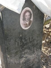 Палей Фаня Марковна, Москва, Востряковское кладбище