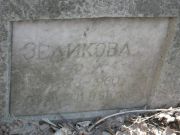 Зеликова Р. Л., Москва, Востряковское кладбище
