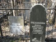 Резникова Ревекка Гиршевна, Москва, Востряковское кладбище
