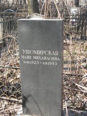 Ушомирская Майя Михайловна, Москва, Востряковское кладбище