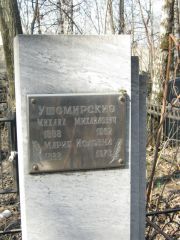 Ушомирский Михаил Михайлович, Москва, Востряковское кладбище