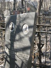 Горбуль Фейга Файвушевна, Москва, Востряковское кладбище