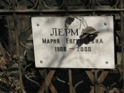 Лерман Мария Евгеньевна, Москва, Востряковское кладбище