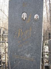 Веслер Эля Ионович, Москва, Востряковское кладбище