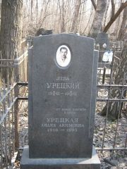 Урецкий Лева , Москва, Востряковское кладбище