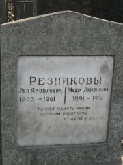 Резникова Лея Яковлевна, Москва, Востряковское кладбище