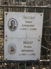 Экслер Семен Давыдович, Москва, Востряковское кладбище