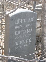 Шиф А. И., Москва, Востряковское кладбище