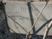 Орлов Айзик Борухович, Москва, Востряковское кладбище