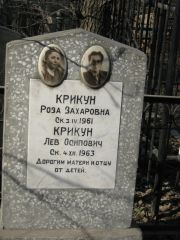 Крикун Роза Захаровна, Москва, Востряковское кладбище