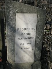 Резников Борис Маркович, Москва, Востряковское кладбище