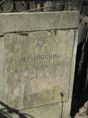 Черкасский Исаак Иосифович, Москва, Востряковское кладбище