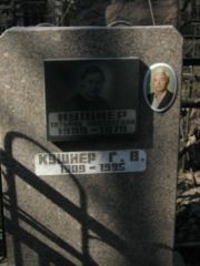 Кушнер Татьяна Николаевна, Москва, Востряковское кладбище