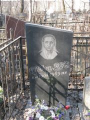 Швец Э. Х., Москва, Востряковское кладбище