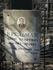 Крельман Борис Лазаревич, Москва, Востряковское кладбище