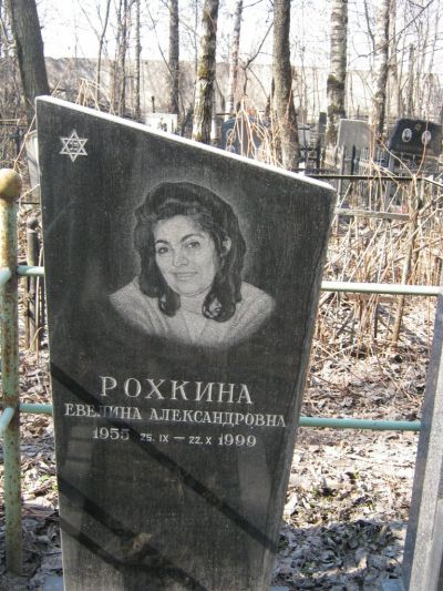 Рохкина Евелина Александровна
